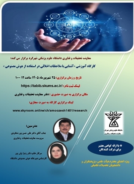 کارگاه آشنایی با ملاحظات اخلاقی در استفاده از هوش مصنوعی